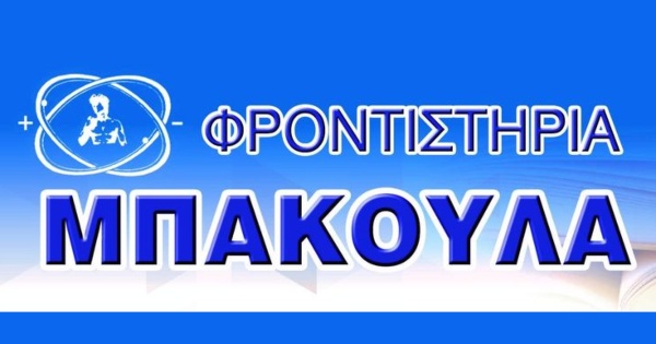 Φροντιστήρια Μπακούλα Αγία Παρασκευή