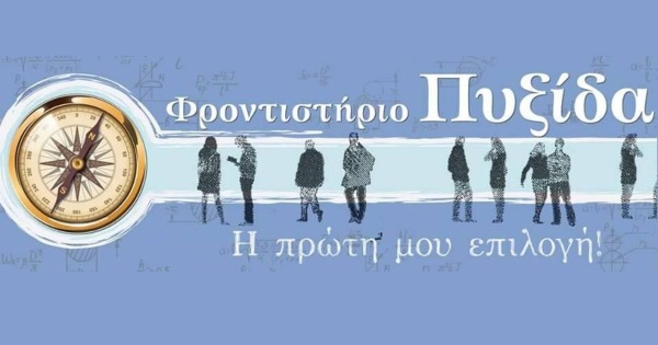 Φροντιστήριο Πυξίδα (Νέα Ιωνία)