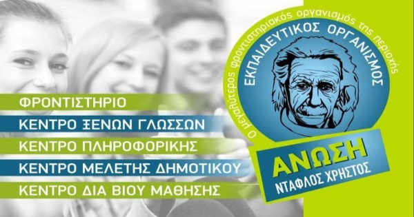 Φροντιστήρια Άνωση Ντάφλος Ελευσίνα
