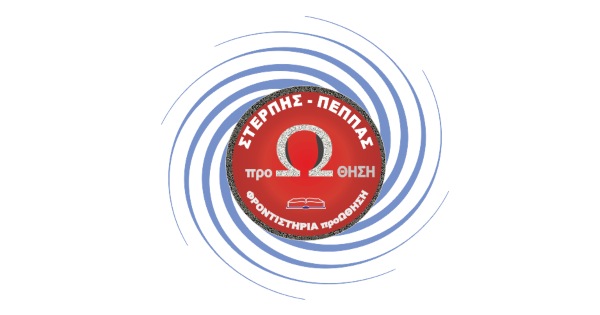 Φροντιστήριο Προώθηση (Στερπης Πέππας - Ασπρόπυργος)