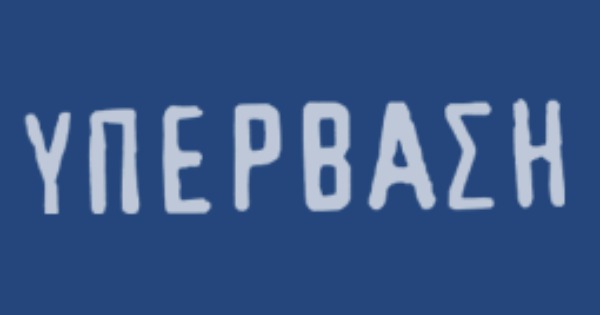 Φροντιστήριο Υπέρβαση (Ίλιον)