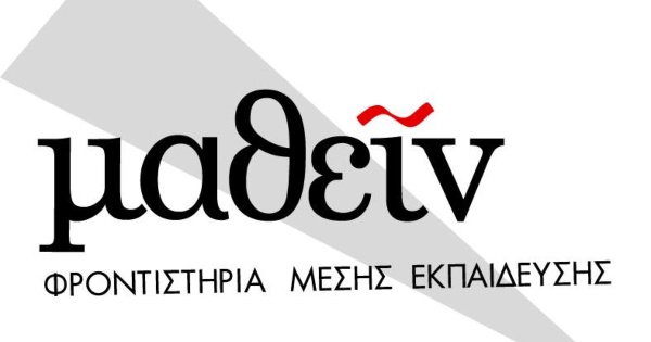 Φροντιστήριο Μάθειν Παλαιό Φάληρο