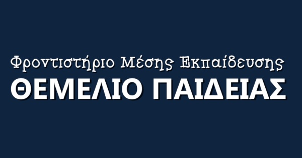 Φροντιστήριο Θεμέλιο Παιδείας (Βύρωνας)