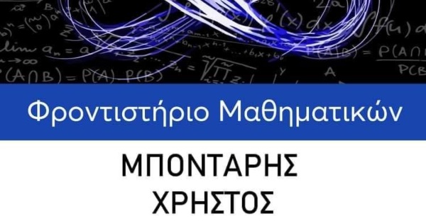 Φροντιστήρια Μπόνταρης Γιαννιτσά