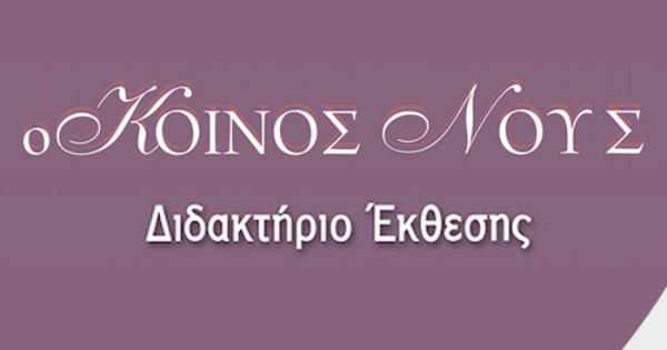 Φροντιστήριο Κοινός Νους (Σερπάνου Αγγελική - Ιωάννινα)