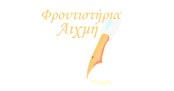 Φροντιστήριο Αιχμή (Σωτηριάδης - Καστοριά)