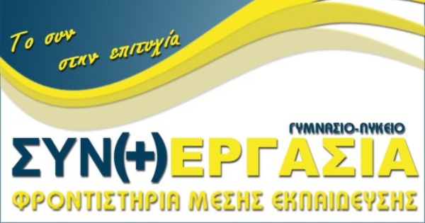 Φροντιστήριο Συνεργασία (Χαριλάου)