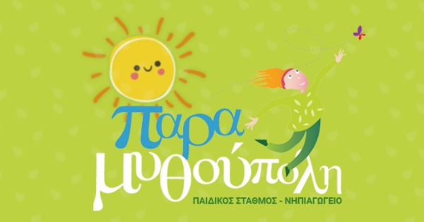 Παιδικός Σταθμός Νηπιαγωγείο Παραμυθούπολη Καστέλα