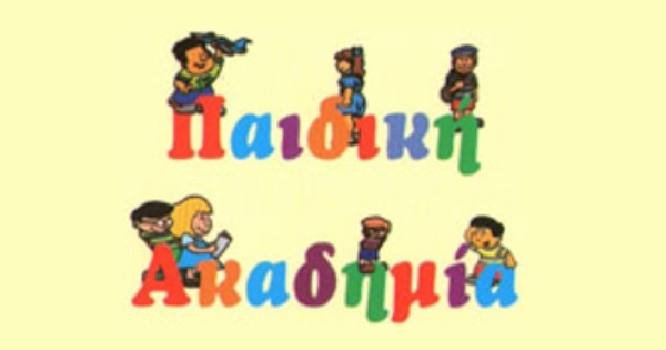 Παιδικός Σταθμός Παιδική Ακαδημία