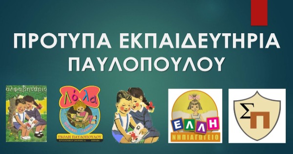 Ιδιωτικό Δημοτικό Σχολείο Εκπαιδευτήρια Παυλοπούλου (Πέραμα)