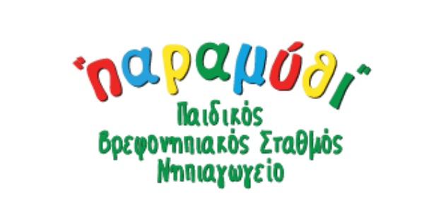 Παιδικός Σταθμός - Νηπιαγωγείο Παραμύθι (Ηράκλειο Κρήτης)