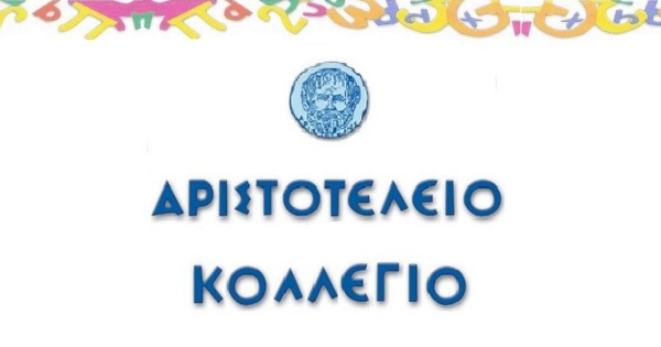 Ιδιωτικό Σχολείο Γυμνάσιο Λύκειο Αριστοτέλειο Κολλέγιο