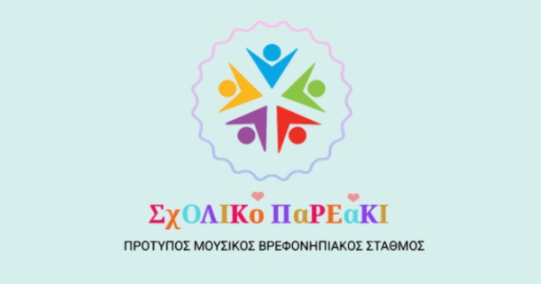Παιδικοί Σταθμοί Σχολικό Παρεάκι