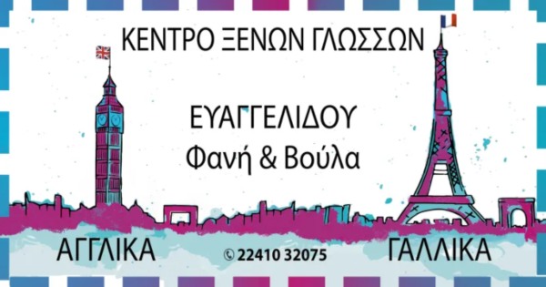 Κέντρο Ξένων Γλωσσών Ευαγγελίδου (Ρόδος)