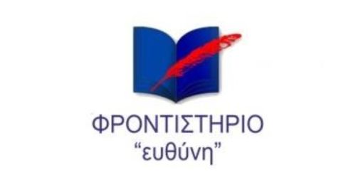 Φροντιστήρια Ευθύνη Ρέθυμνο