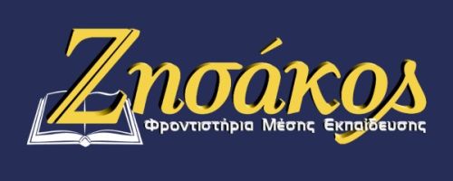 Φροντιστήρια Ζησάκος Ωραιόκαστρο