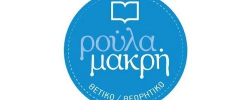 Φροντιστήρια Ρούλα Μακρή Καρέας