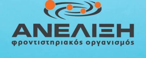 Φροντιστήρια Ανέλιξη Σεπόλια