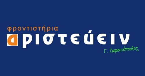 Φροντιστήριο Αριστεύειν Ζαφειρόπουλος Αργυρούπολη