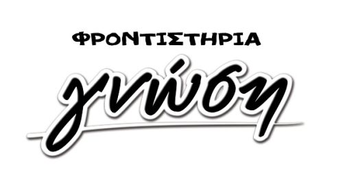 Φροντιστήρια Γνώση Μεταμόρφωση