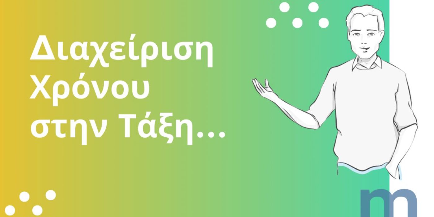 Αποτελεσματική Διαχείριση Χρόνου στην Τάξη: Από τον προγραμματισμό μέχρι την υλοποίηση