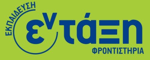 Φροντιστήρια Εν Τάξη Κοζάνη