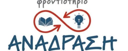 Φροντιστήρια Ανάδραση Άνοιξη