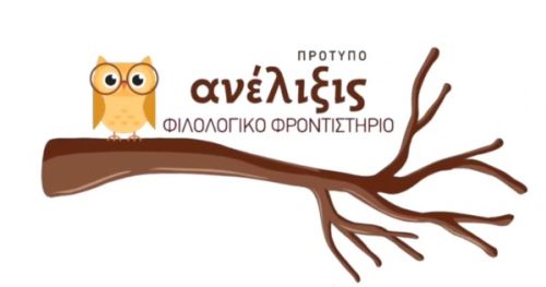 Φιλολογικό Φροντιστήριο Ανέλιξις Καρδίτσα