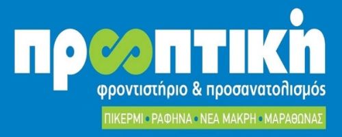 Φροντιστήριο Προοπτική Ραφήνα