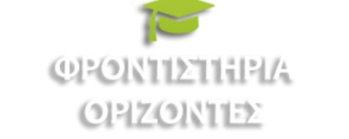 Φροντιστήριο Ορίζοντες Σπάτα
