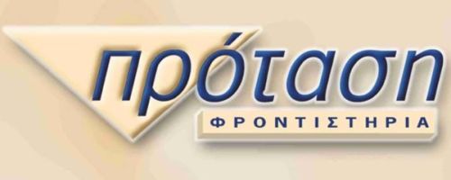Φροντιστήρια Πρόταση Λαμπρινή