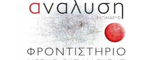 Φροντιστήριο Ανάλυση Ωρωπός - Νέα Παλάτια