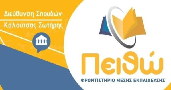 # Φροντιστήριο Πειθώ (Βόλος)