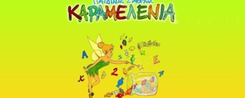 ΚΔΑΠ Καραμελένια