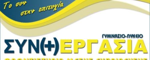 Φροντιστήρια Συνεργασία Θεσσαλονίκη Πεύκα - Ρετζίκι