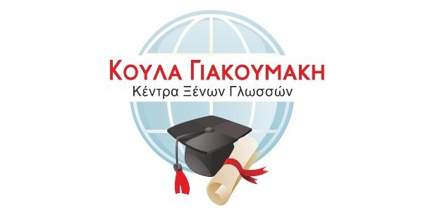 Κέντρο Ξένων Γλωσσών Γιακουμάκη Κούλα (Αρχάγγελος)
