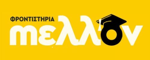 Φροντιστήριο Μέλλον Λάρισα 28ης Οκτωβρίου