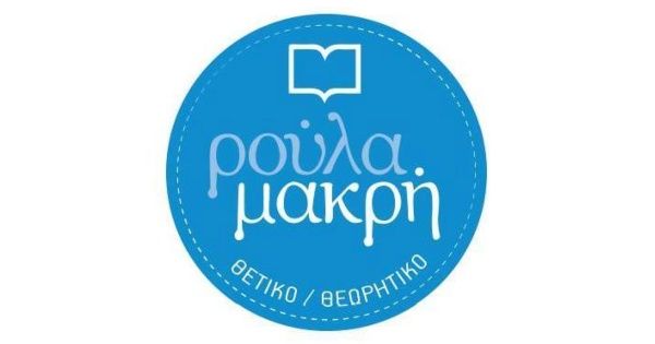 Πανεπιστημιακό Φροντιστήριο Ρούλα Μακρή (Παγκράτι)