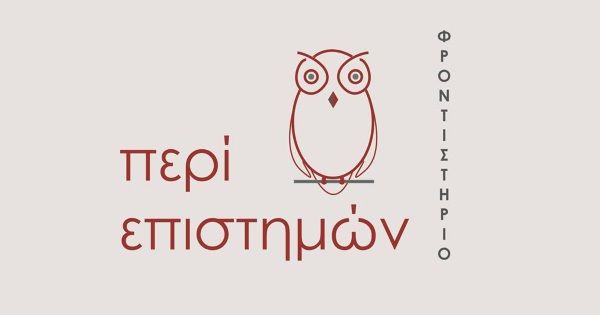 Φροντιστήριο Περί Επιστημών (Πάτρα)