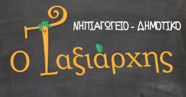 Ιδιωτικό Δημοτικό Σχολείο Εκπαιδευτήρια Ταξιάρχης (Πέραμα)