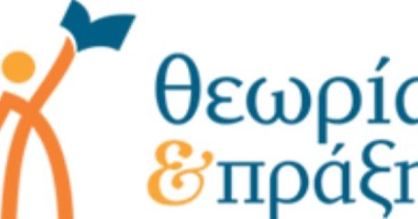 Φροντιστήριο Θεωρία και Πράξη