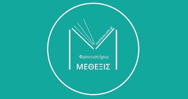 Φροντιστήρια Μέθεξις Νεάπολη