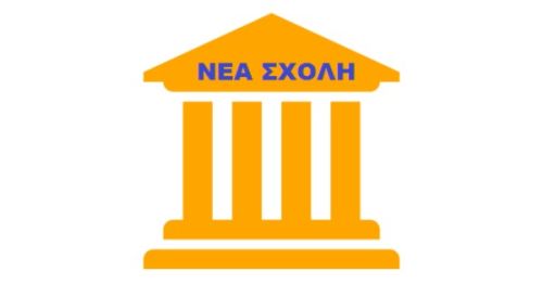 Φροντιστήριο Νέα Σχολή Τρίκαλα