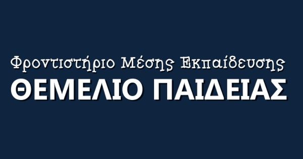 Φροντιστήριο Θεμέλιο Παιδείας (Βύρωνας)