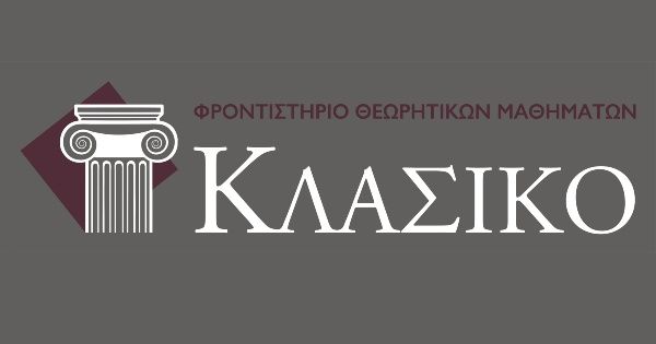 Φροντιστήρια Κλασικό Αγία Παρασκευή