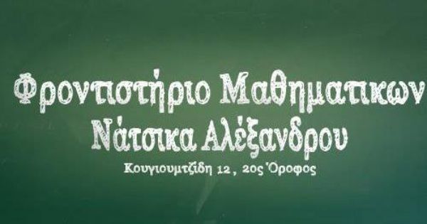 Φροντιστήρια Νάτσικας Γιαννιτσά