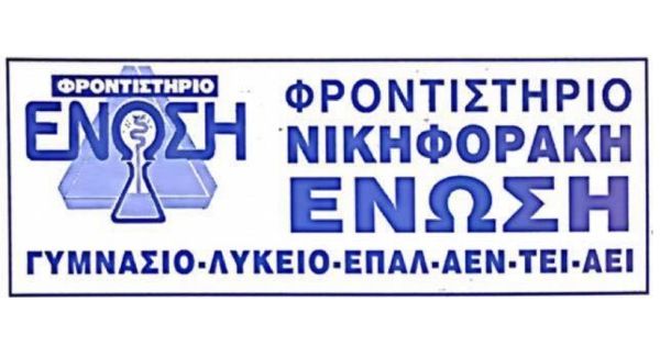Φροντιστήρια Ένωση Νικηφοράκη Χανιά