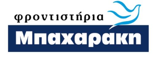 Φροντιστήρια Μπαχαράκης Θεσσαλονίκη Πεύκα - Ρετζίκι